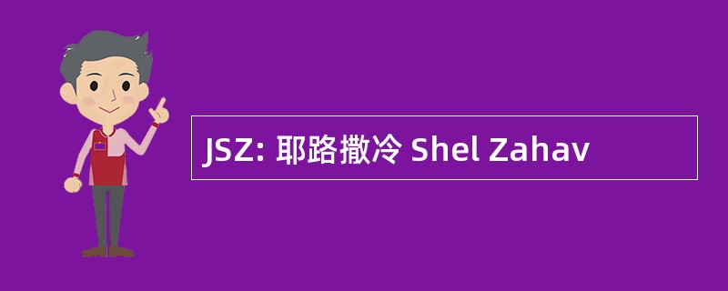 JSZ: 耶路撒冷 Shel Zahav