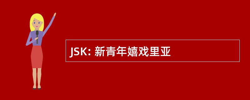 JSK: 新青年嬉戏里亚