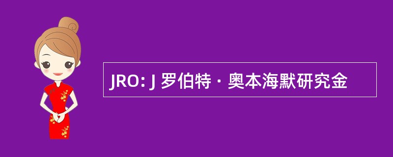 JRO: J 罗伯特 · 奥本海默研究金