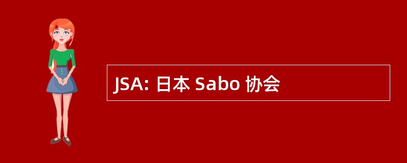 JSA: 日本 Sabo 协会