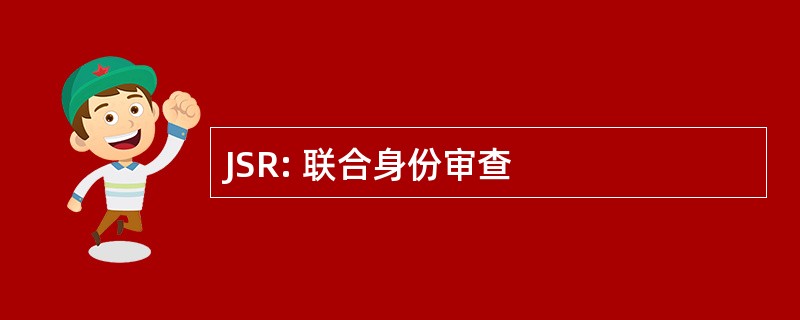 JSR: 联合身份审查