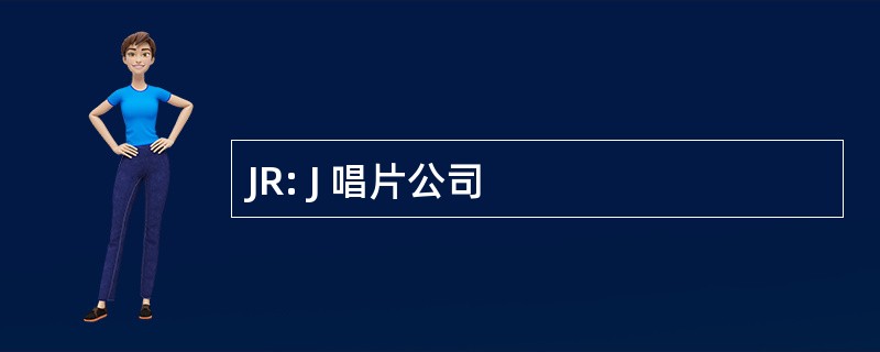 JR: J 唱片公司