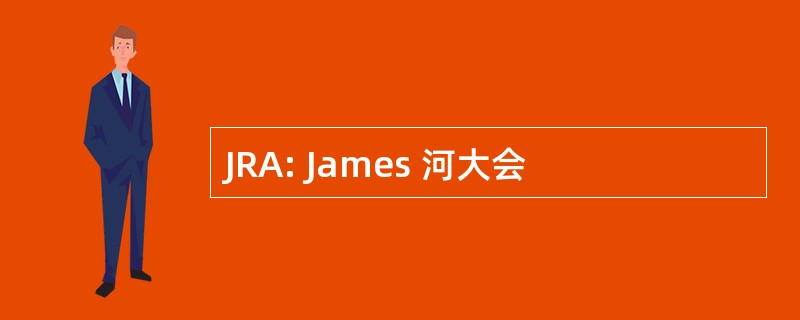 JRA: James 河大会