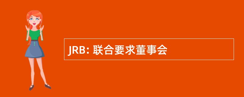 JRB: 联合要求董事会