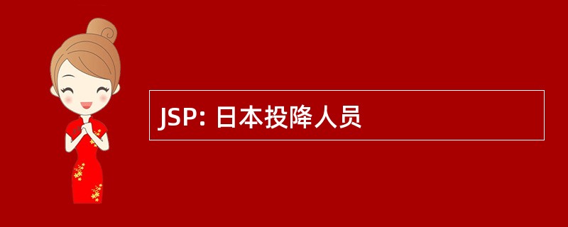 JSP: 日本投降人员