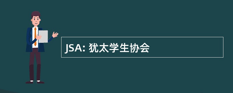 JSA: 犹太学生协会