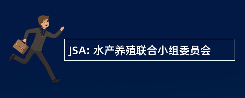 JSA: 水产养殖联合小组委员会