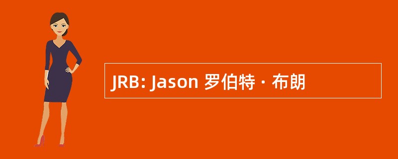 JRB: Jason 罗伯特 · 布朗