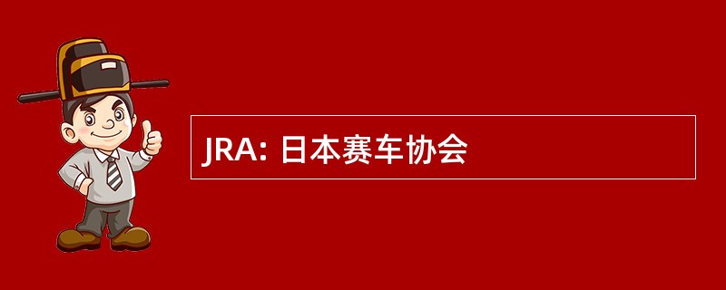 JRA: 日本赛车协会