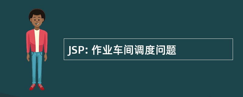 JSP: 作业车间调度问题