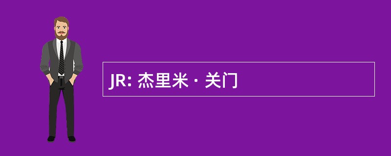 JR: 杰里米 · 关门