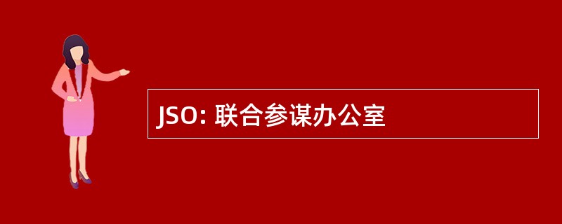 JSO: 联合参谋办公室