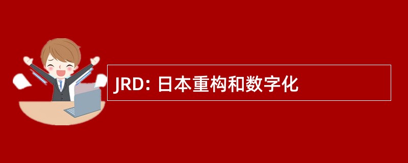 JRD: 日本重构和数字化