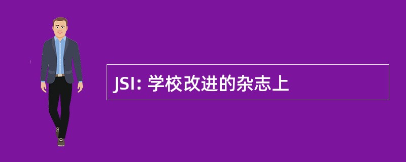 JSI: 学校改进的杂志上