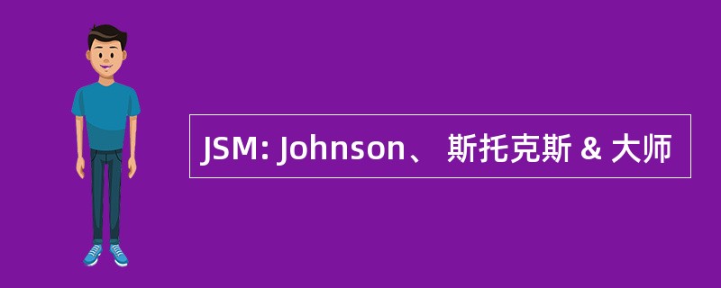 JSM: Johnson、 斯托克斯 & 大师