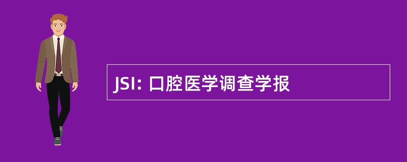 JSI: 口腔医学调查学报