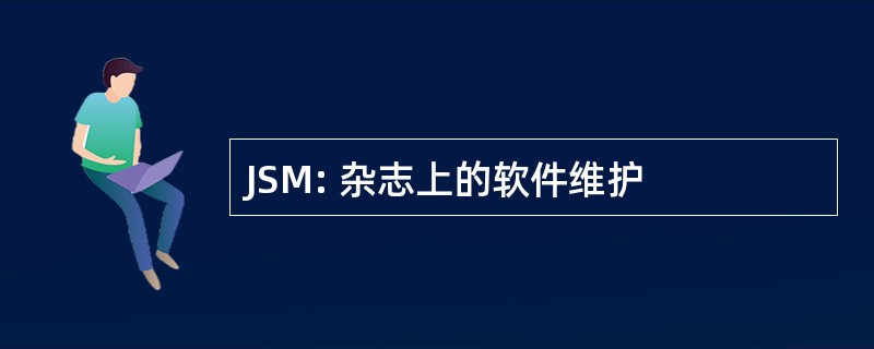 JSM: 杂志上的软件维护