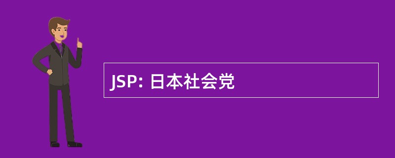 JSP: 日本社会党