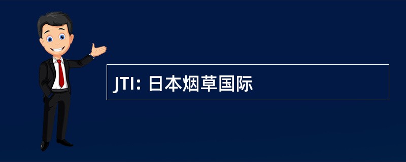 JTI: 日本烟草国际