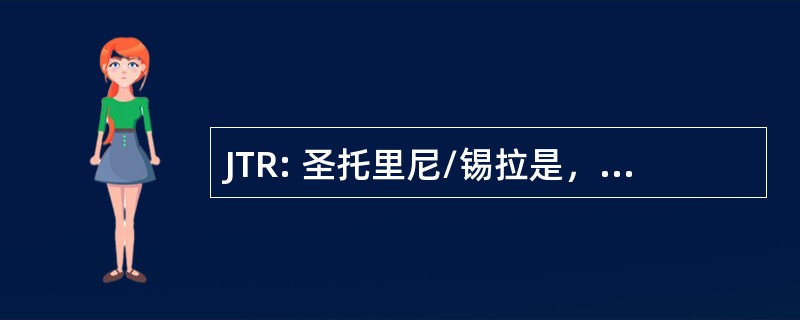 JTR: 圣托里尼/锡拉是，希腊的圣托里尼岛