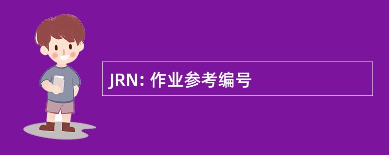 JRN: 作业参考编号