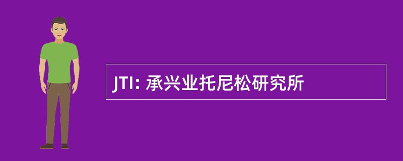 JTI: 承兴业托尼松研究所