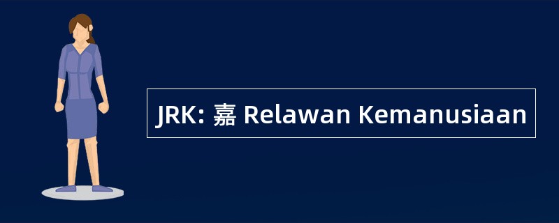 JRK: 嘉 Relawan Kemanusiaan