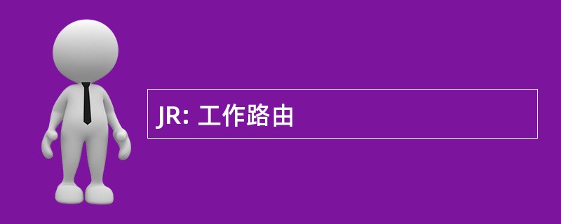 JR: 工作路由