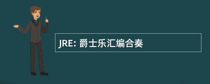 JRE: 爵士乐汇编合奏