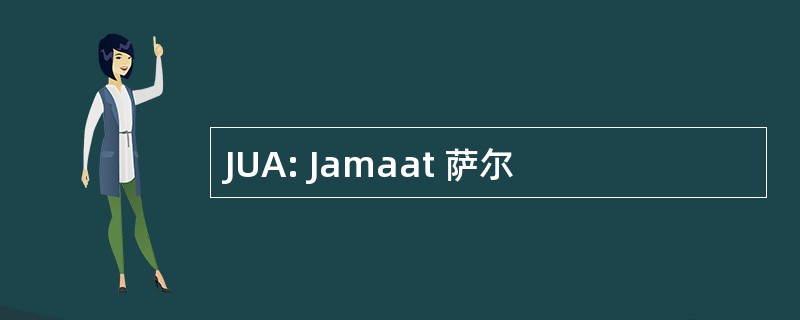 JUA: Jamaat 萨尔