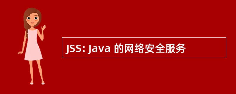 JSS: Java 的网络安全服务