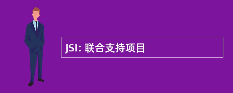 JSI: 联合支持项目