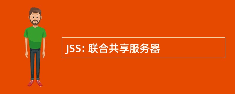 JSS: 联合共享服务器