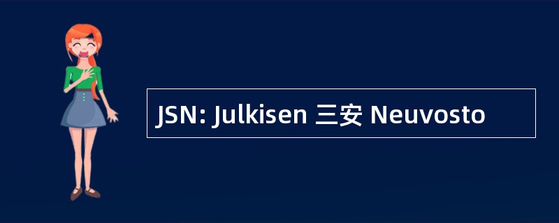 JSN: Julkisen 三安 Neuvosto