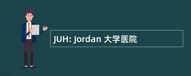 JUH: Jordan 大学医院