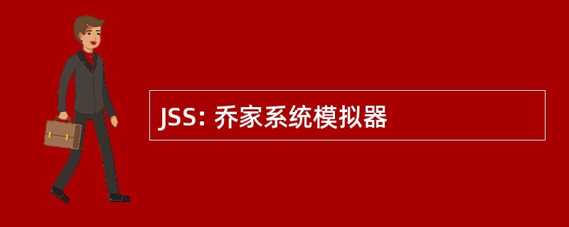 JSS: 乔家系统模拟器