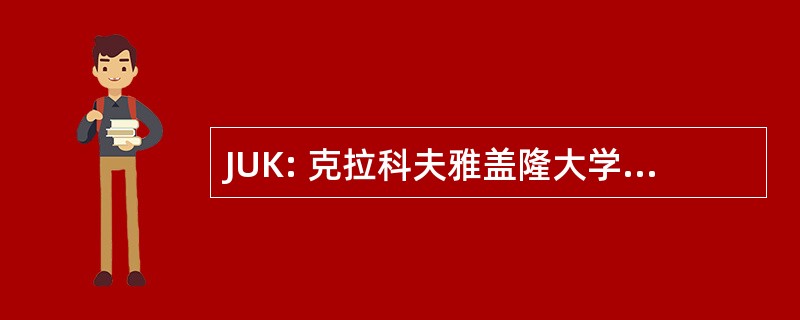 JUK: 克拉科夫雅盖隆大学克拉科夫