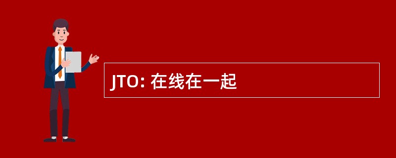 JTO: 在线在一起