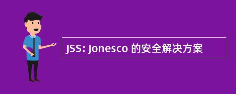 JSS: Jonesco 的安全解决方案