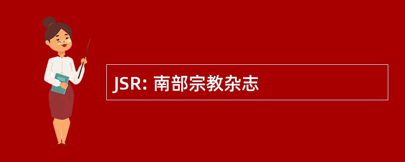 JSR: 南部宗教杂志