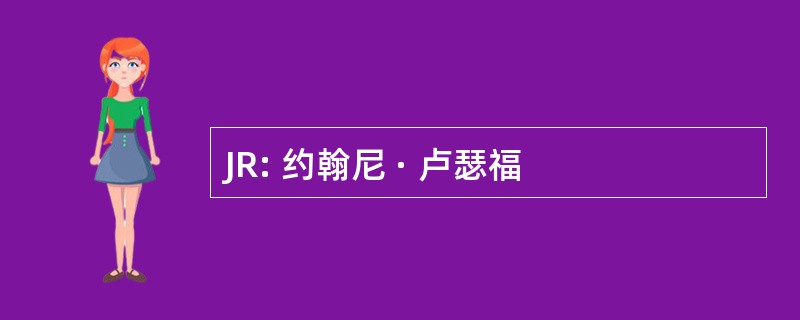 JR: 约翰尼 · 卢瑟福