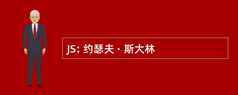 JS: 约瑟夫 · 斯大林