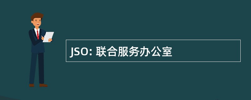 JSO: 联合服务办公室