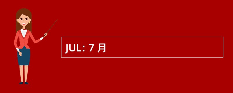 JUL: 7 月