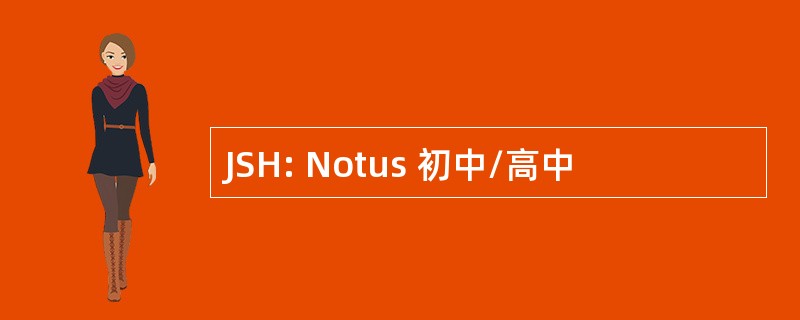 JSH: Notus 初中/高中