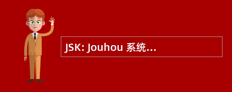 JSK: Jouhou 系统 Kougaku 实验室