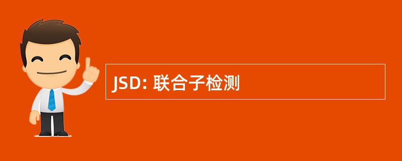 JSD: 联合子检测