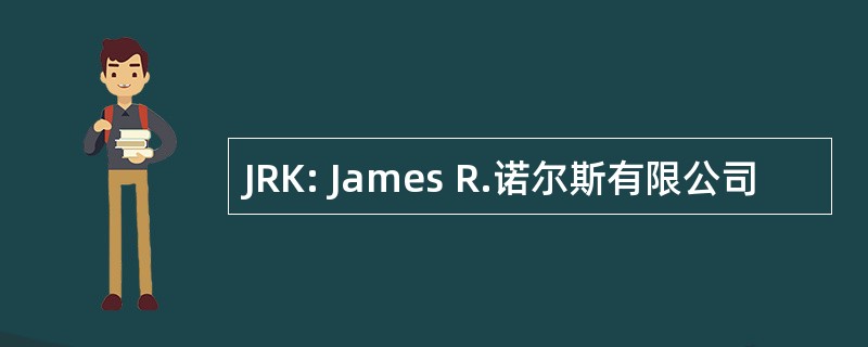 JRK: James R.诺尔斯有限公司