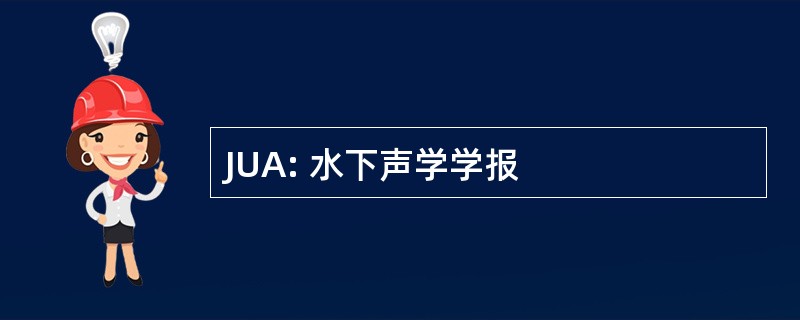 JUA: 水下声学学报