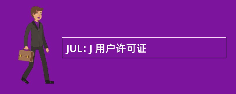 JUL: J 用户许可证